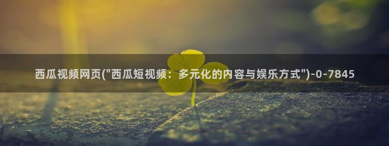 西瓜影院免费观