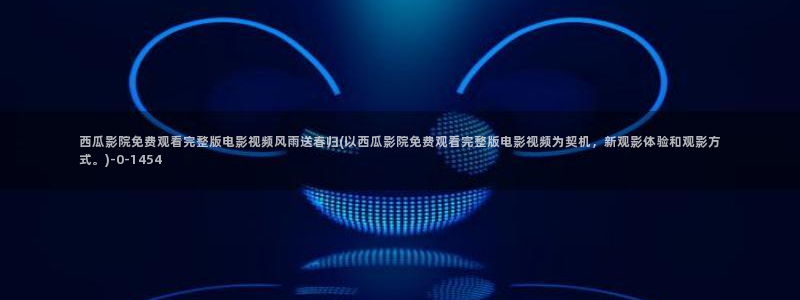 请下载西瓜视频