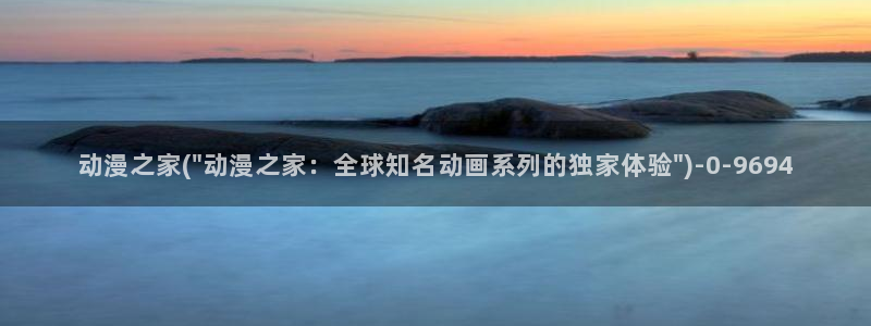 我的狐仙女友动漫：动漫之家(\