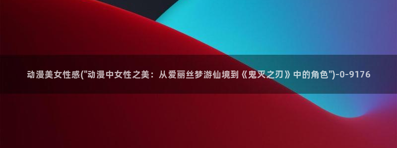 动漫黄片：动漫美女性感(\