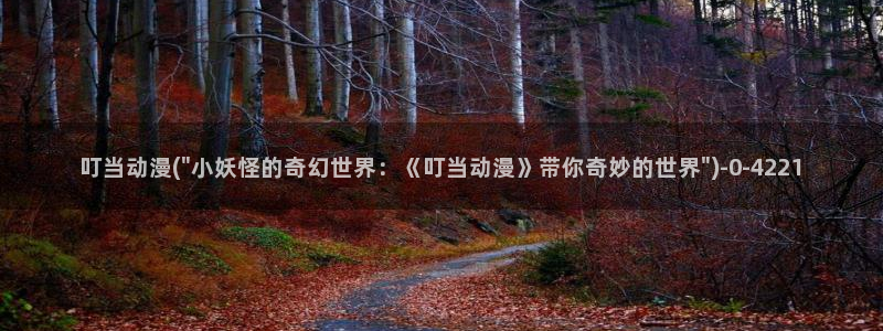 动漫：叮当动漫(\