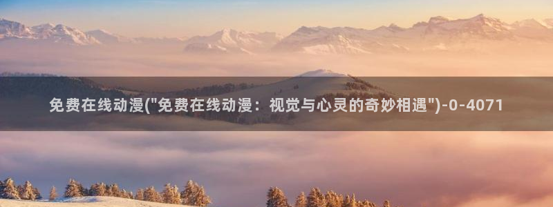 变态动漫：免费在线动漫(\