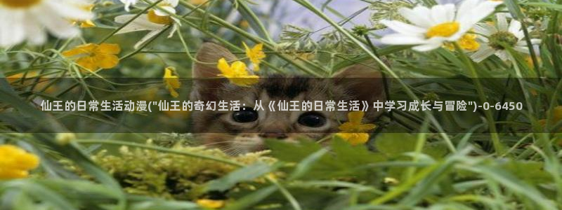 动漫古风：仙王的日常生活动漫(\