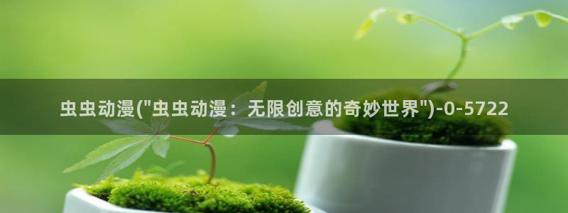 bl动漫在线：虫虫动漫(\