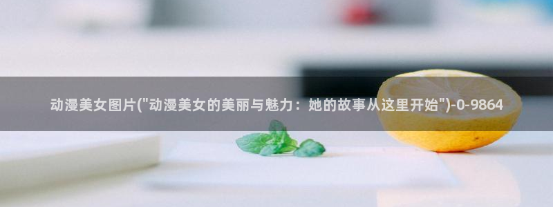 秦时明月动漫