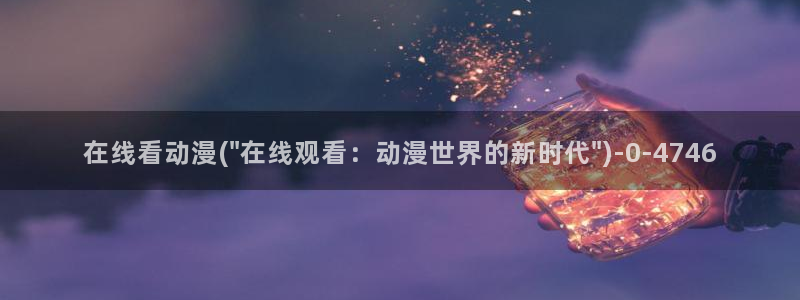 色色动漫