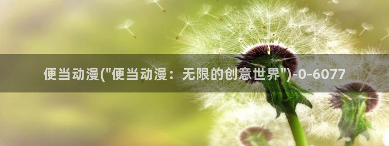 仙逆动漫