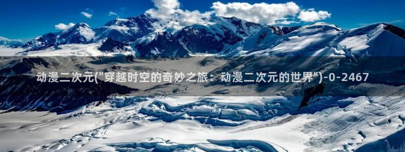 二次元动漫